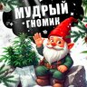 MudriyGnom
